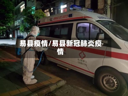 易县疫情/易县新冠肺炎疫情