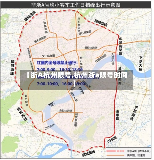 【浙A杭州限号,杭州浙a限号时间】-第2张图片