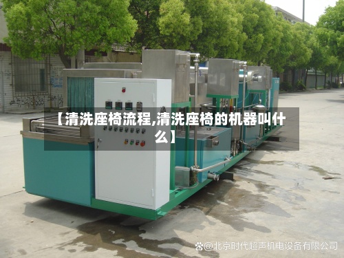 【清洗座椅流程,清洗座椅的机器叫什么】-第2张图片