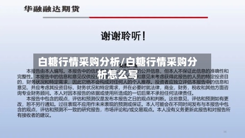 白糖行情采购分析/白糖行情采购分析怎么写-第3张图片