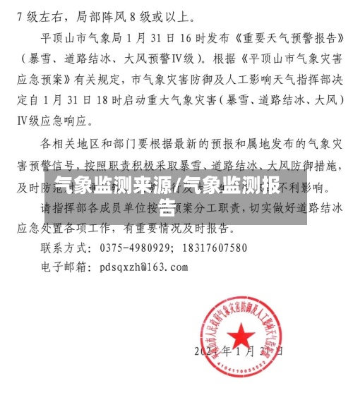气象监测来源/气象监测报告