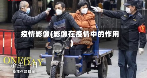 疫情影像(影像在疫情中的作用)
