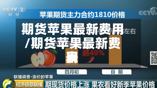 期货苹果最新费用
/期货苹果最新费用
表-第2张图片