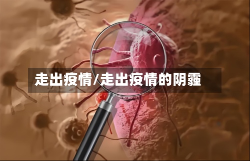 走出疫情/走出疫情的阴霾-第2张图片