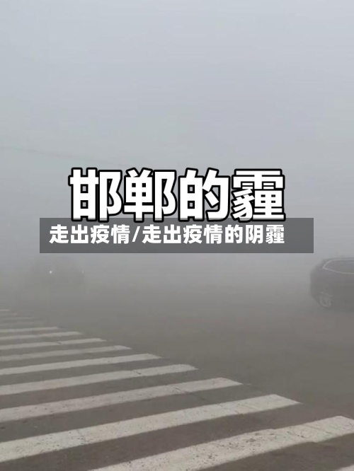 走出疫情/走出疫情的阴霾