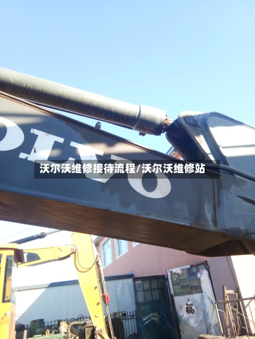 沃尔沃维修接待流程/沃尔沃维修站-第2张图片