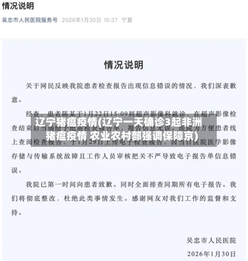辽宁猪瘟疫情(辽宁一天确诊3起非洲猪瘟疫情 农业农村部强调保障京)-第2张图片