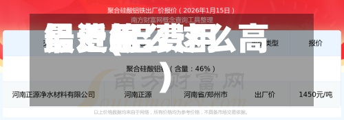 铝费用
最近(铝费用
最近怎么这么高)-第2张图片
