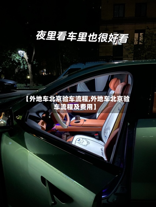 【外地车北京验车流程,外地车北京验车流程及费用】