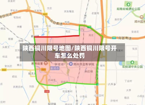 陕西铜川限号地图/陕西铜川限号开车怎么处罚-第2张图片