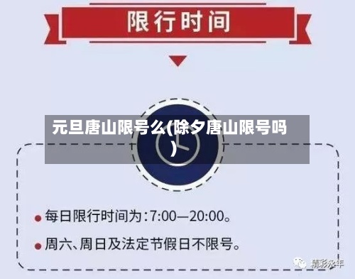 元旦唐山限号么(除夕唐山限号吗)-第2张图片