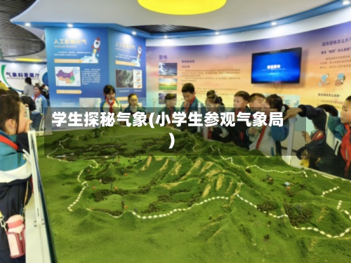 学生探秘气象(小学生参观气象局)-第2张图片