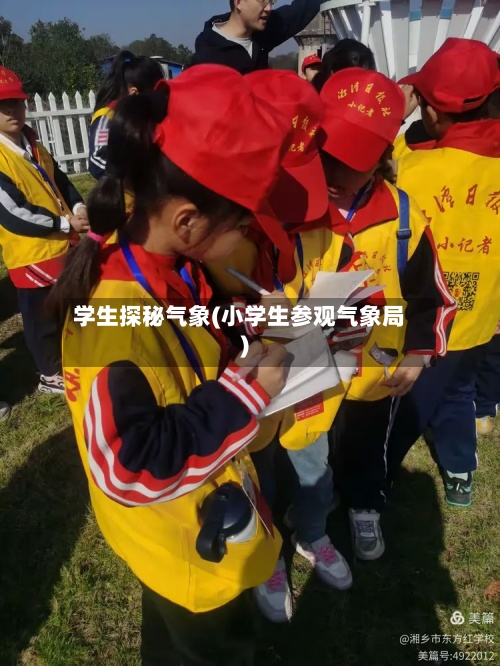 学生探秘气象(小学生参观气象局)-第3张图片