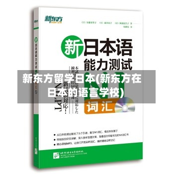 新东方留学日本(新东方在日本的语言学校)