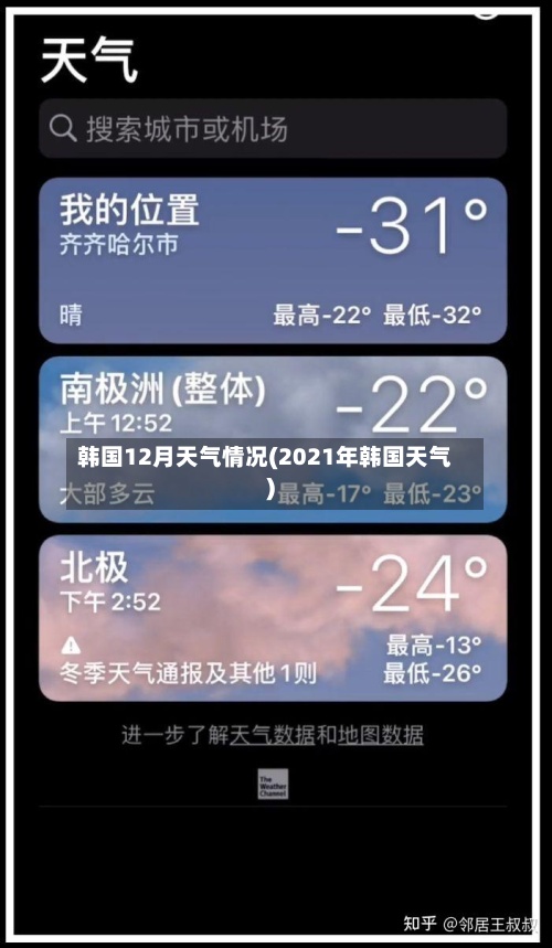 韩国12月天气情况(2021年韩国天气)