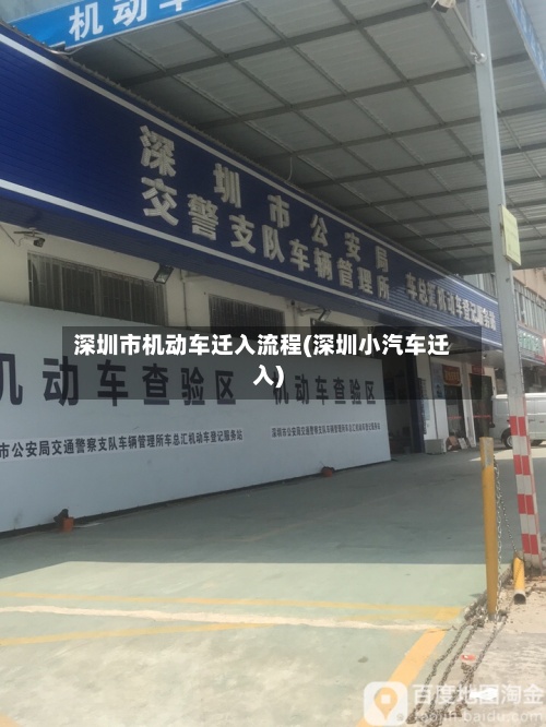 深圳市机动车迁入流程(深圳小汽车迁入)-第2张图片