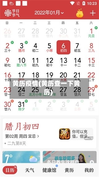 黄历疫情(黄历查一下黄历)-第2张图片