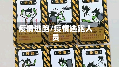 疫情逃跑/疫情逃跑人员