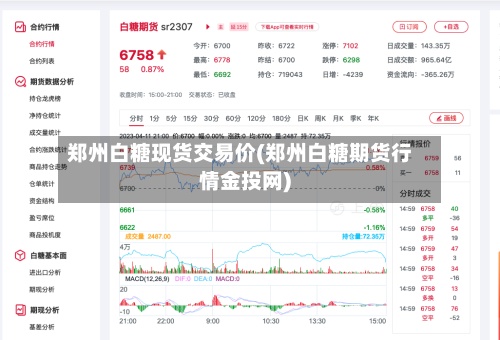 郑州白糖现货交易价(郑州白糖期货行情金投网)-第2张图片