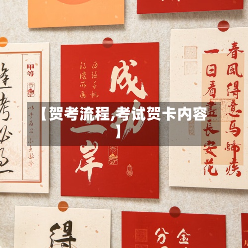 【贺考流程,考试贺卡内容】