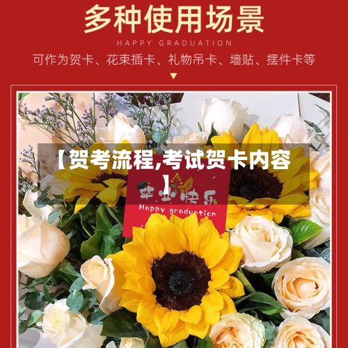 【贺考流程,考试贺卡内容】-第2张图片
