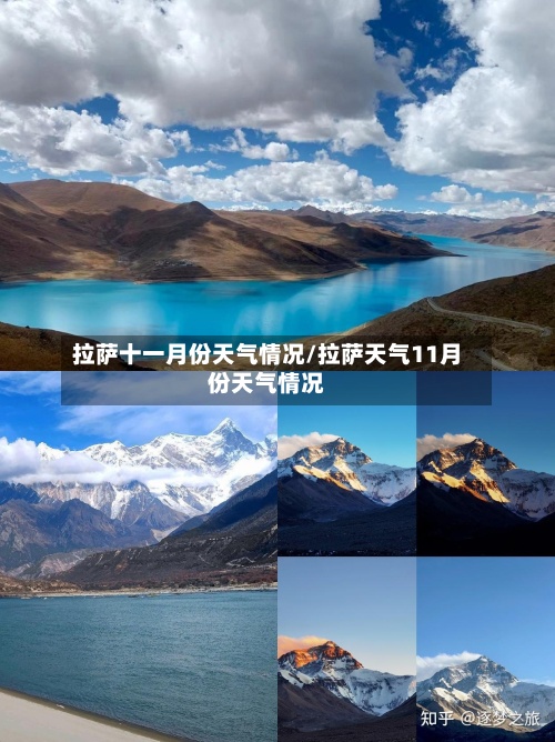 拉萨十一月份天气情况/拉萨天气11月份天气情况-第2张图片