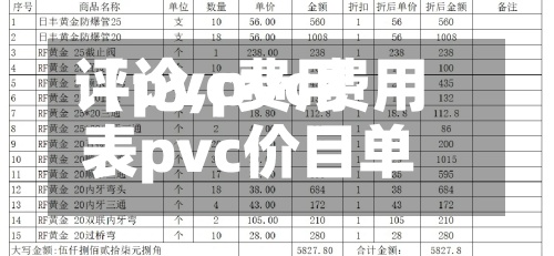 【pvc费用
评论,pvc费用
表pvc价目单】
