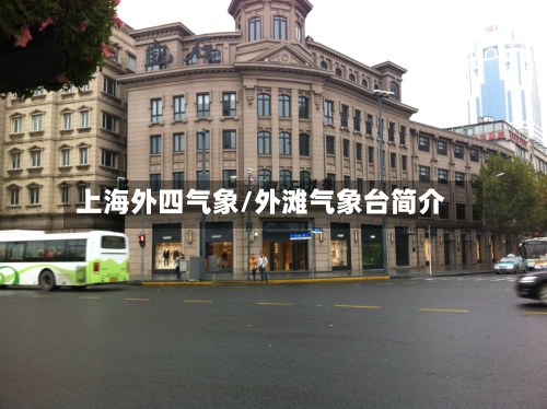 上海外四气象/外滩气象台简介