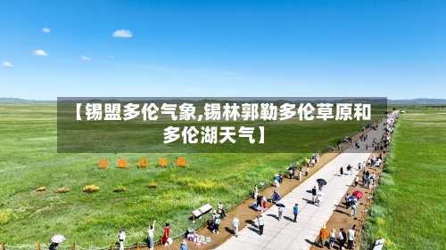 【锡盟多伦气象,锡林郭勒多伦草原和多伦湖天气】