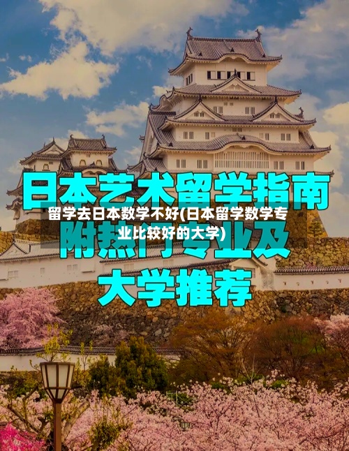 留学去日本数学不好(日本留学数学专业比较好的大学)