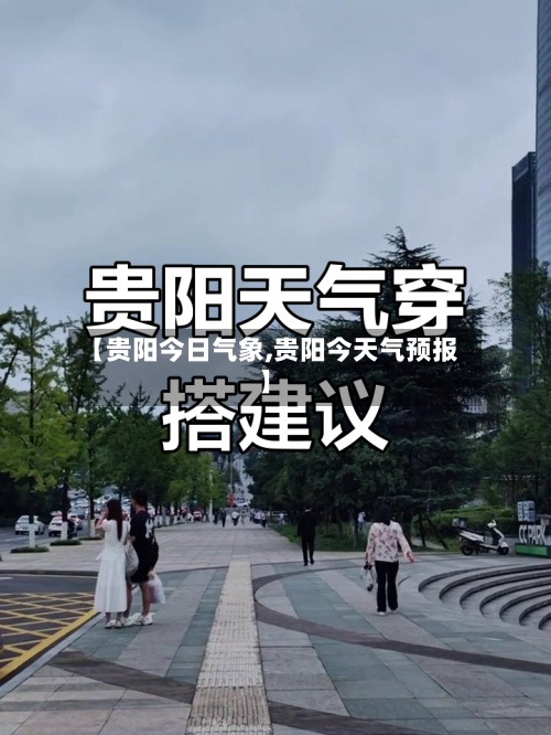【贵阳今日气象,贵阳今天气预报】