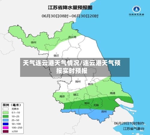 天气连云港天气情况/连云港天气预报实时预报
