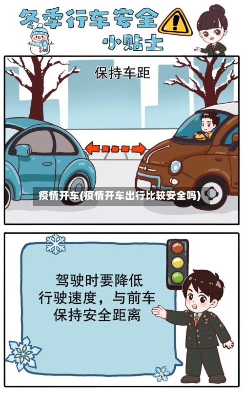 疫情开车(疫情开车出行比较安全吗)