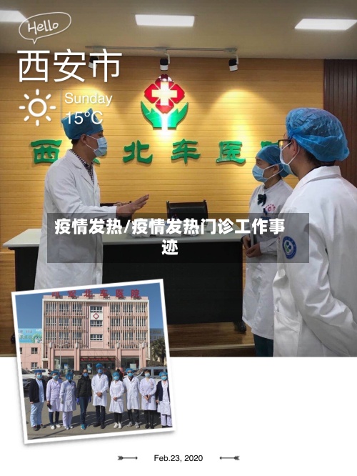 疫情发热/疫情发热门诊工作事迹