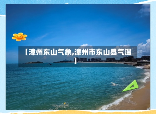 【漳州东山气象,漳州市东山县气温】