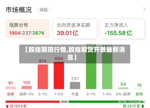【股指期现行情,股指期货开放最新消息】