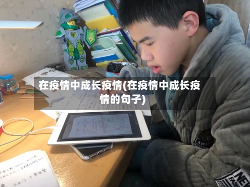 在疫情中成长疫情(在疫情中成长疫情的句子)