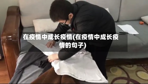 在疫情中成长疫情(在疫情中成长疫情的句子)-第3张图片