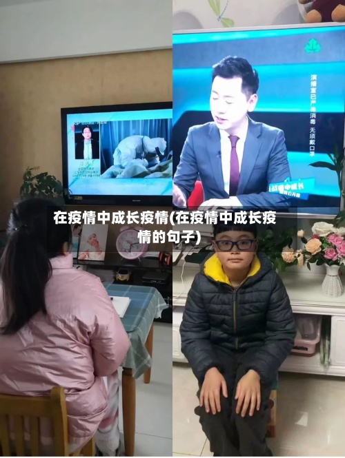 在疫情中成长疫情(在疫情中成长疫情的句子)-第2张图片