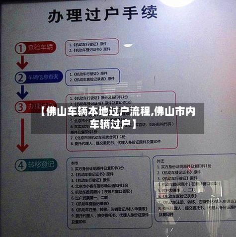【佛山车辆本地过户流程,佛山市内车辆过户】