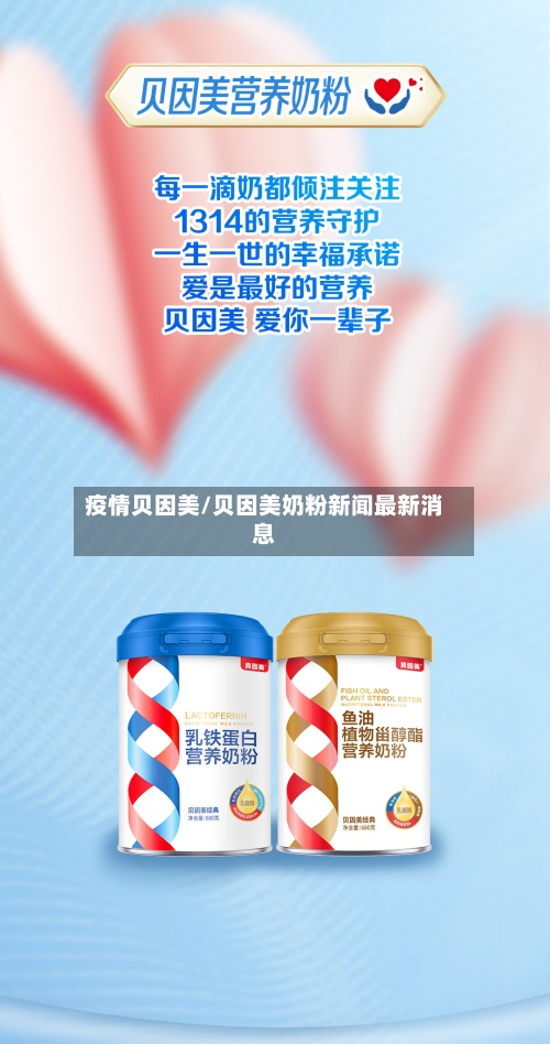 疫情贝因美/贝因美奶粉新闻最新消息-第2张图片