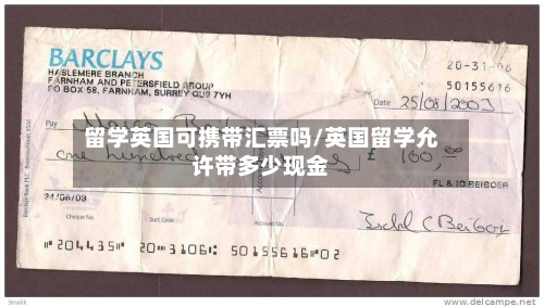 留学英国可携带汇票吗/英国留学允许带多少现金