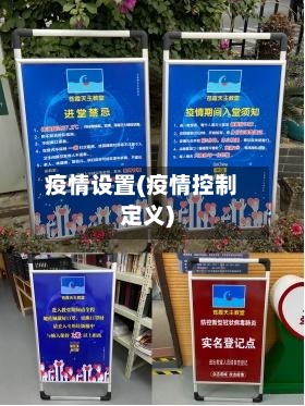 疫情设置(疫情控制定义)