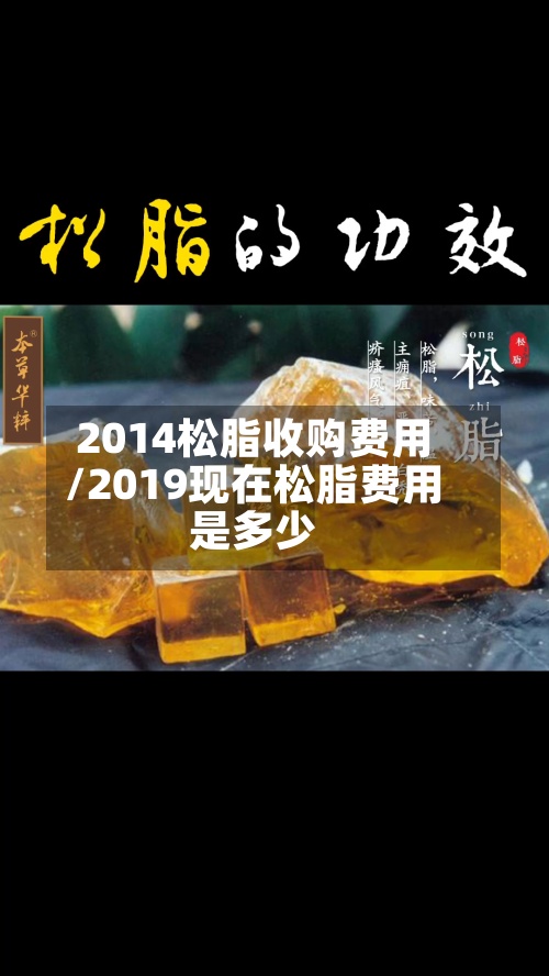 2014松脂收购费用
/2019现在松脂费用
是多少