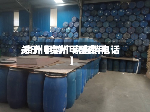 关于【贵州甲醇费用
,贵州甲醇厂家直销电话】