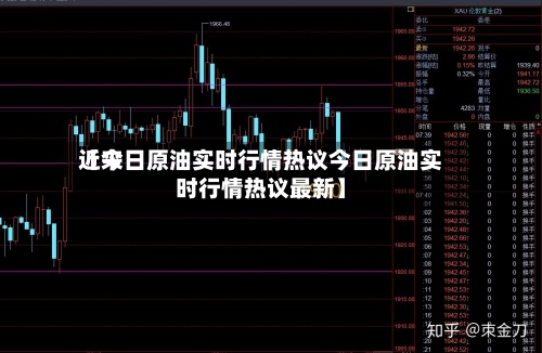 近来
【今日原油实时行情热议今日原油实时行情热议最新】-第2张图片