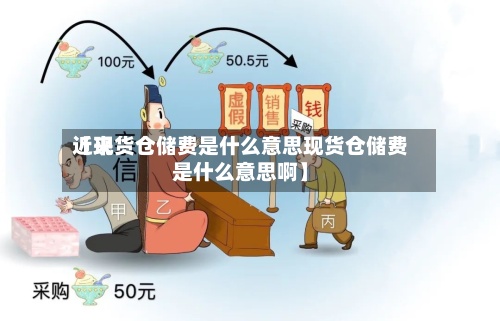 近来
【现货仓储费是什么意思现货仓储费是什么意思啊】-第3张图片