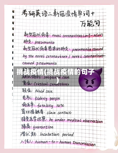挑战疫情(挑战疫情的句子)