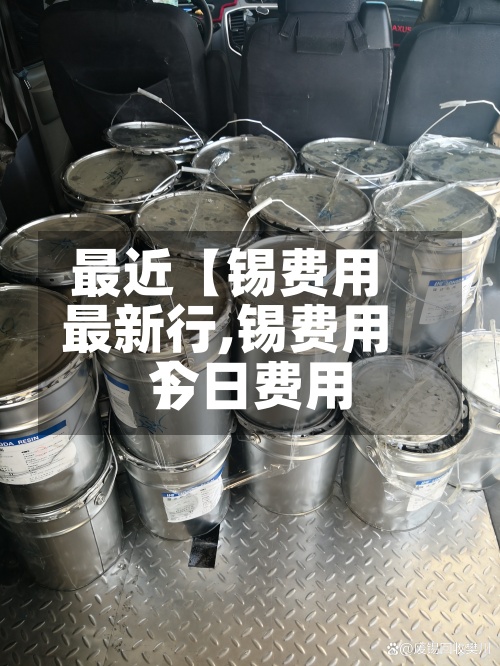 最近【锡费用
最新行,锡费用
今日费用
】-第2张图片