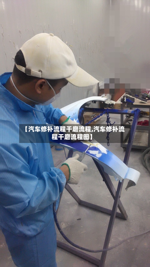 【汽车修补流程干磨流程,汽车修补流程干磨流程图】-第2张图片